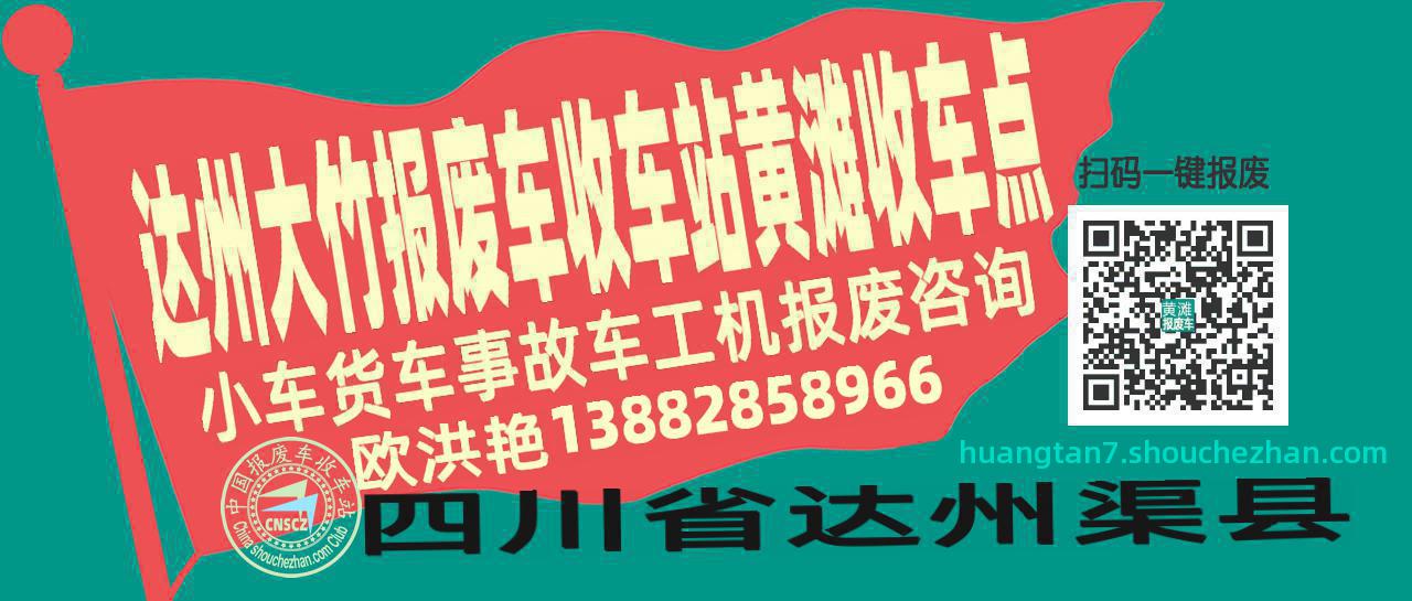 达州大竹报废车收车站黄滩收车点